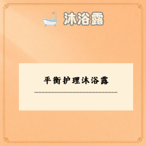 平衡护理沐浴露