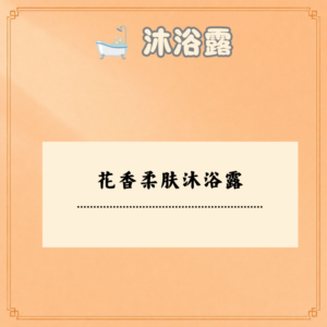 花香柔肤沐浴露