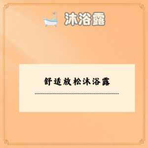 舒适放松沐浴露