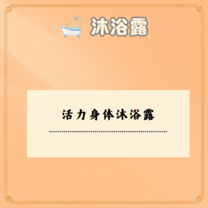 活力身体沐浴露