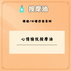 心情愉悦按摩油