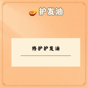 修护护发油