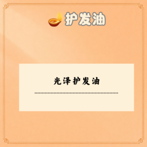 光泽护发油