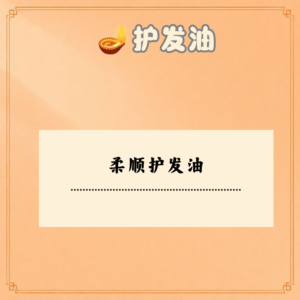 柔顺护发油
