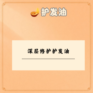 深层修护护发油