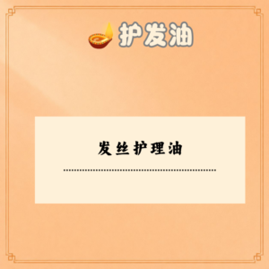 发丝护理油