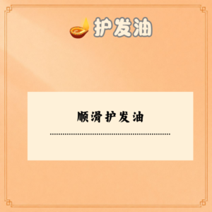 顺滑护发油