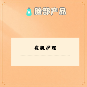 痘肌护理
