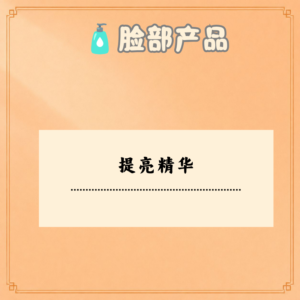 提亮精华
