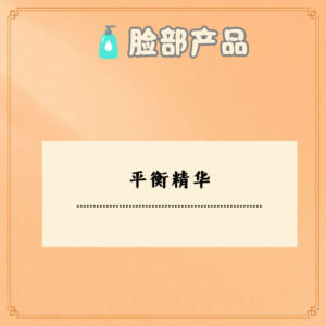 平衡精华