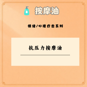 抗压力按摩油