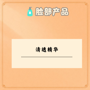 清透精华