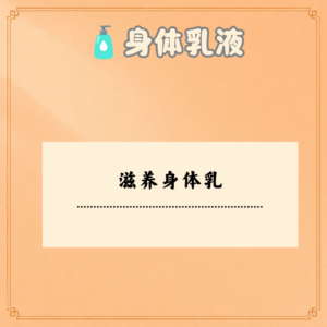 滋养身体乳