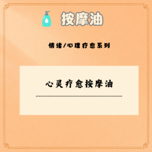 心灵疗愈按摩油