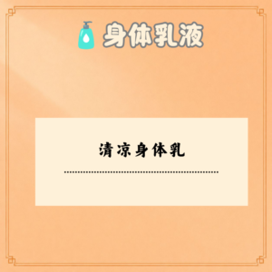 清凉身体乳