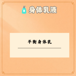 平衡身体乳
