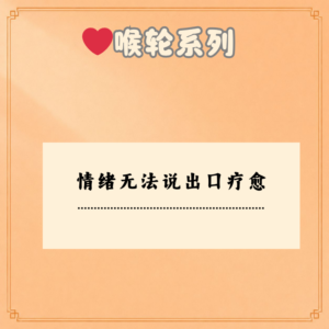 情绪无法说出口疗愈
