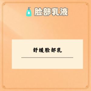舒缓脸部乳