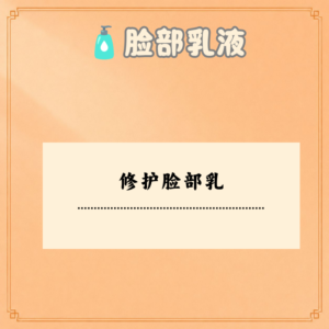 修护脸部乳