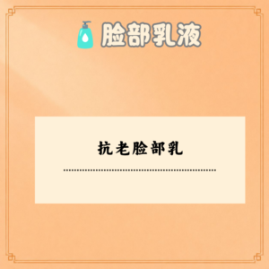 抗老脸部