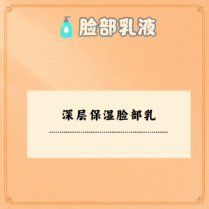 深层保湿脸部乳