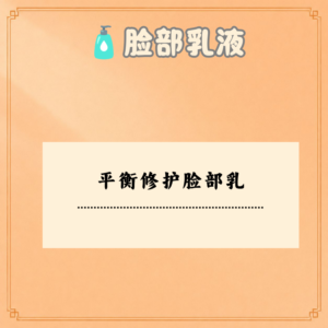 平衡修护脸部乳