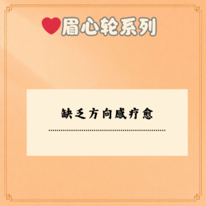 缺乏方向感疗愈