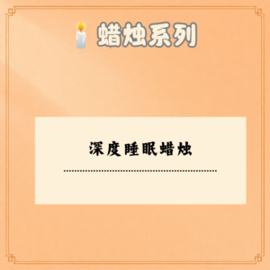 深度睡眠蜡烛