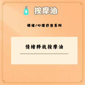 情绪释放按摩油