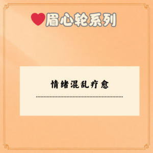 情绪混乱疗愈