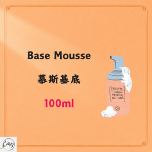 Base Mousse 慕斯基底 100ml
