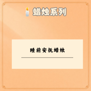 睡前安抚蜡烛