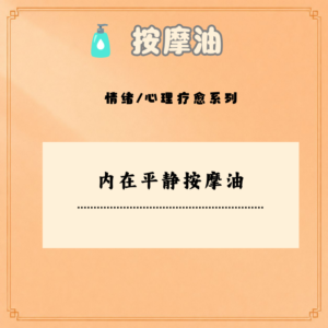 内在平静按摩油