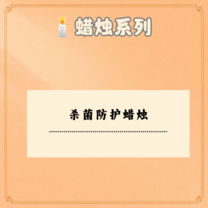 杀菌防护蜡烛