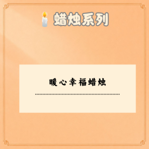 暖心幸福蜡烛
