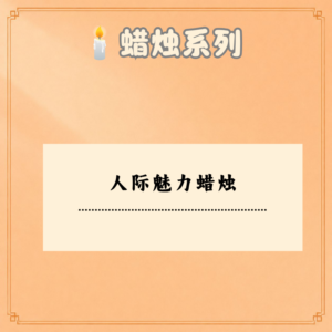 人际魅力蜡烛