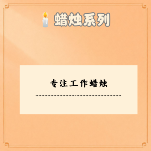 专注工作蜡烛