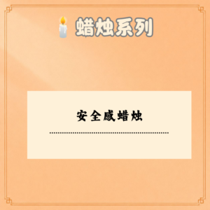 安全感蜡烛