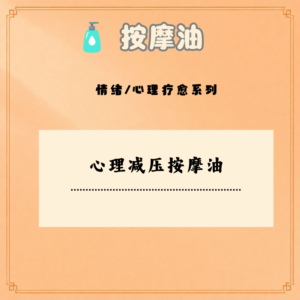 心理减压按摩油