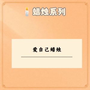 爱自己蜡烛