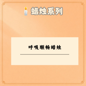 呼吸顺畅蜡烛