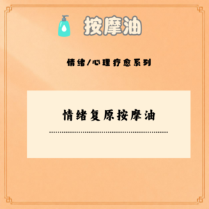 情绪复原按摩油