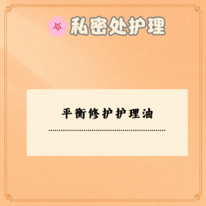 平衡修护护理油