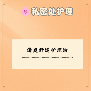 清爽舒适护理油