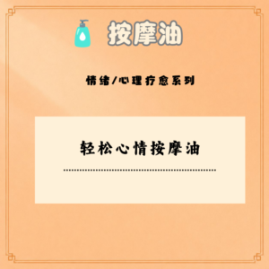 轻松心情按摩油