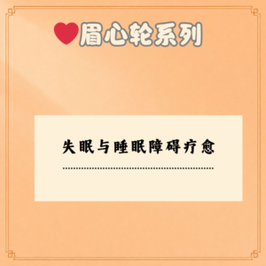 失眠与睡眠障碍疗愈