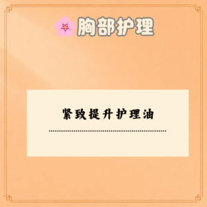 紧致提升护理油