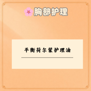 平衡荷尔蒙护理油