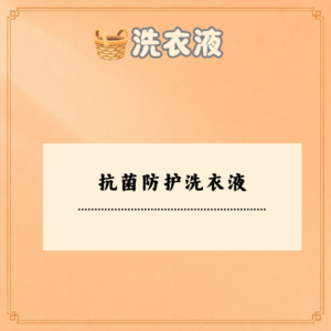 抗菌防护洗衣液