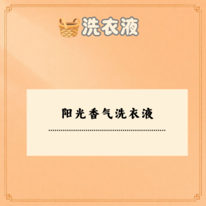 阳光香气洗衣液